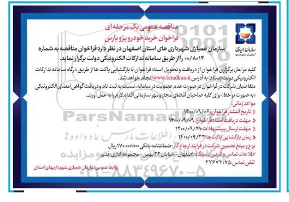  فراخوان خرید خودرو پژو پارس