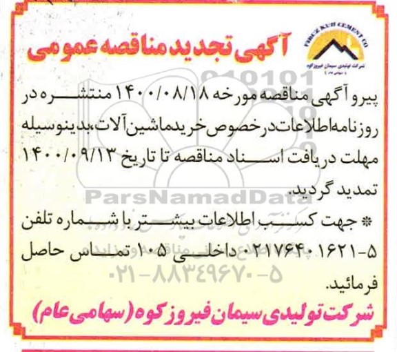 تجدید مناقصه، تجدید مناقصه عمومی خرید ماشین آلات 