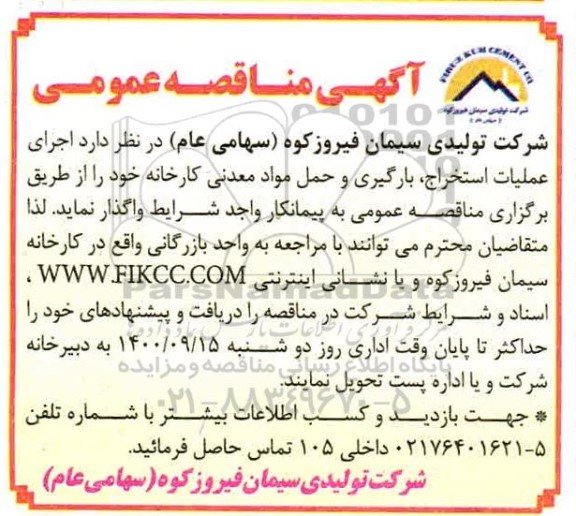 مناقصه عمومی، مناقصه عمومی اجرای عملیات استخراج، بارگیری و حمل مواد معدنی کارخانه 