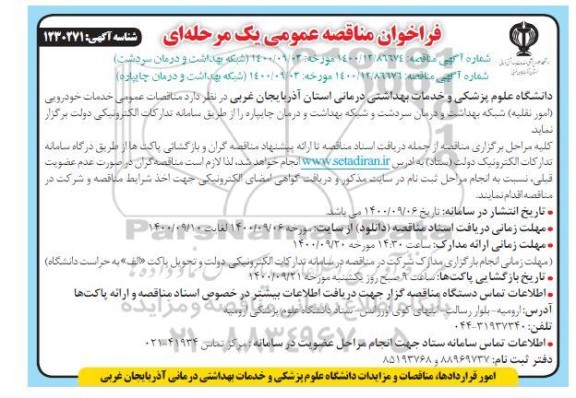 مناقصه عمومی، مناقصه عمومی خدمات خودرویی (امور نقلیه)