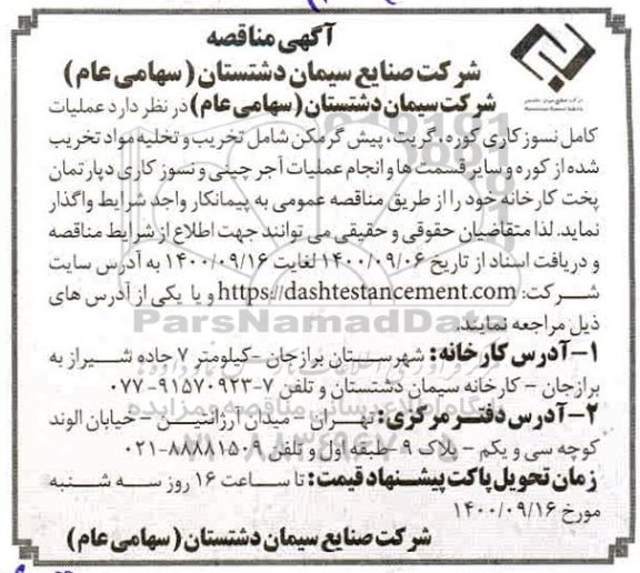 مناقصه، مناقصه عملیات کامل نسوزکاری کوره، گریت، پیش کرمکن... 
