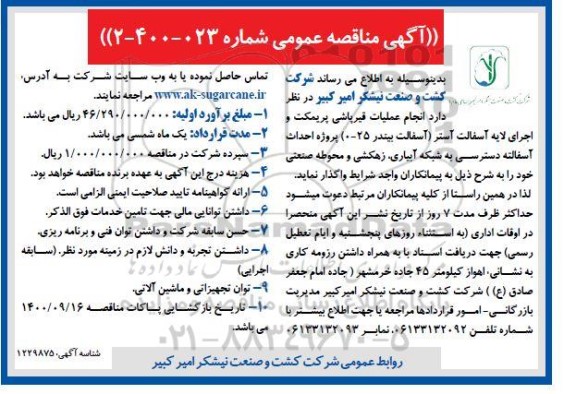 مناقصه، مناقصه انجام عملیات قیرپاشی پریمکت و اجرای لایه آسفالت آستر...