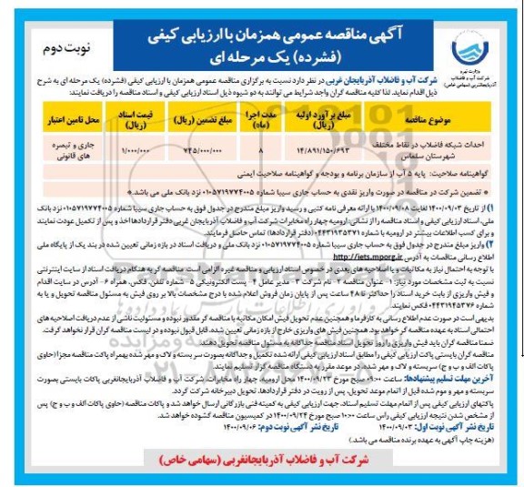 مناقصه احداث شبکه فاضلاب ...- نوبت دوم