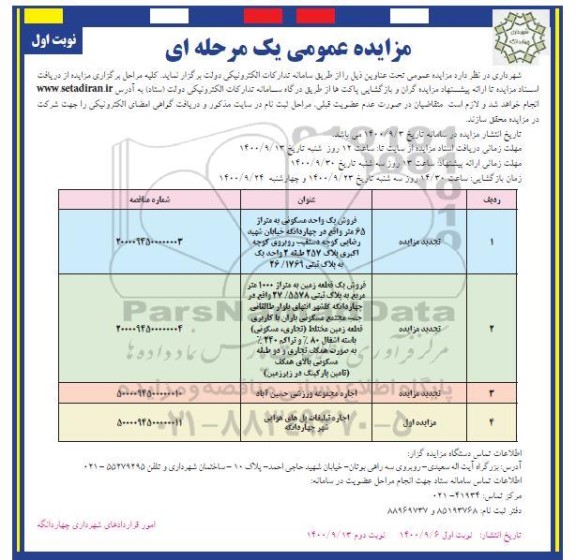 مزایده،مزایده فروش یک واحد مسکونی و زمین 65 و 1000 مترمربع نوبت اول