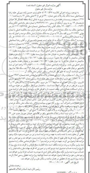 مزایده،مزایده سه دانگ یک پلاک ثبتی شماره 360 فرعی