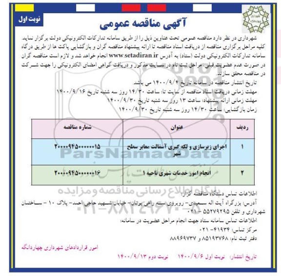مناقصه، مناقصه اجرای زیرسازی و لکه گیری آسفالت معابر سطح شهر...