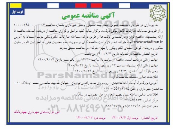 مناقصه عمومی، مناقصه عمومی انجام بیمه تکمیلی پرسنل شهرداری