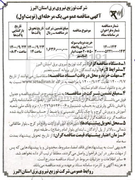 مناقصه، مناقصه خرید دو باب سوله 1000 متری