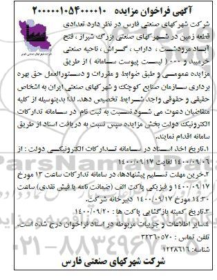 فراخوان،فراخوان تعدادی قطعه زمین در شهرکهای صنعتی