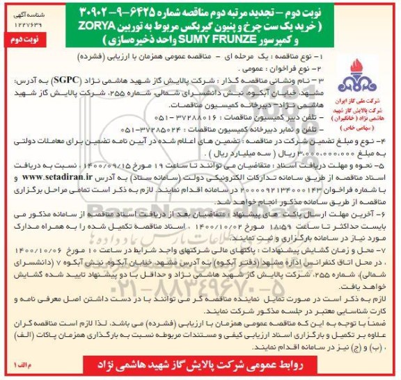 تجدید مرتبه دوم مناقصه خرید یک ست چرخ و پنیون گیربکس مربوط به توربین ZORYA ... نوبت دوم