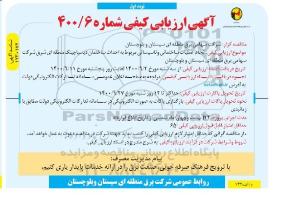 آگهی ارزیابی کیفی  انجام عملیات ساختمانی وتاسیساتی مربوط به احداث ساختمان