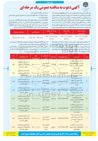 مناقصه احداث مدارس دو کلاسه ....- نوبت دوم 