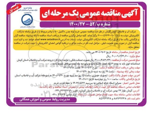 مناقصه عمومی،مناقصه عمومی خرید لوله چدن داکتیل 800 به همراه واشر مربوطه