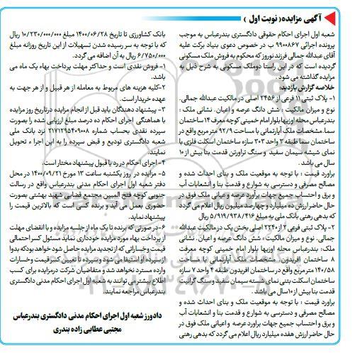 مزایده،مزایده فروش ملک مسکونی 92.9 مترمربع نوبت اول