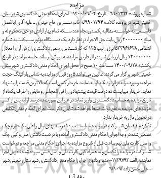 مزایده فروش یک دستگاه موتورسیکلت تیپ 125 