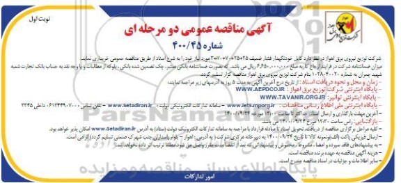 مناقصه کابل خودنگهدار فشار ضعیف