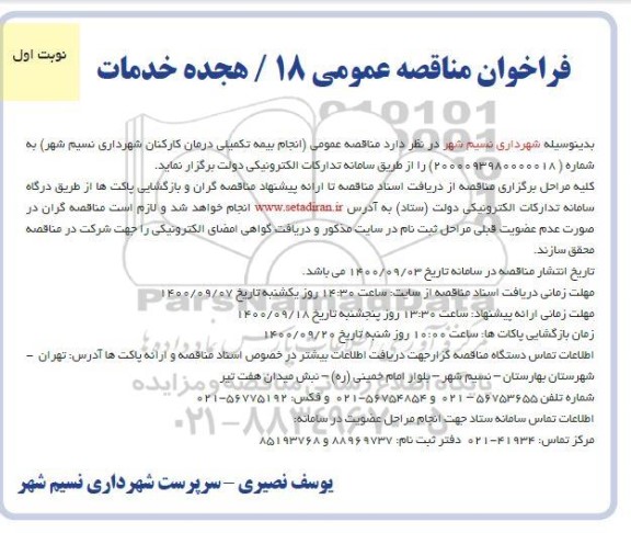 فراخوان مناقصه انجام بیمه تکمیلی درمان کارکنان 