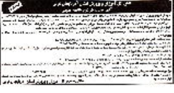 تجدید بار دوم مناقصه تامین بخشی از نیروی انسانی  - بار دوم نوبت دوم 