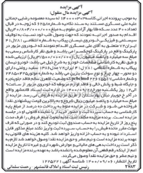 مزایده فروش یک دستگاه خودروی نیسان پیکاب مدل 86