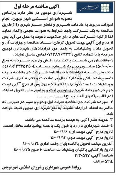 مناقصه خدمات شهری و فضای سبز شهری 