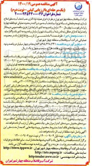 مناقصه اجرای عملیات لوله گذاری نصب انشعاب آب - نوبت دوم