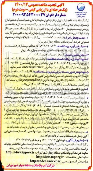 تجدید مناقصه اجرای عملیات لوله گذاری، نصب انشعاب آب به منظور اصلاح، بازسازی ... نوبت دوم