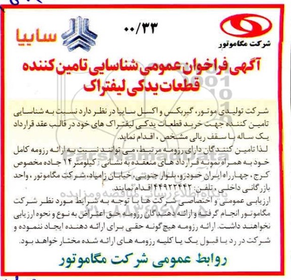 آگهی فراخوان عمومی  شناسایی تامین کننده قطعات یدکی لیفتراک 