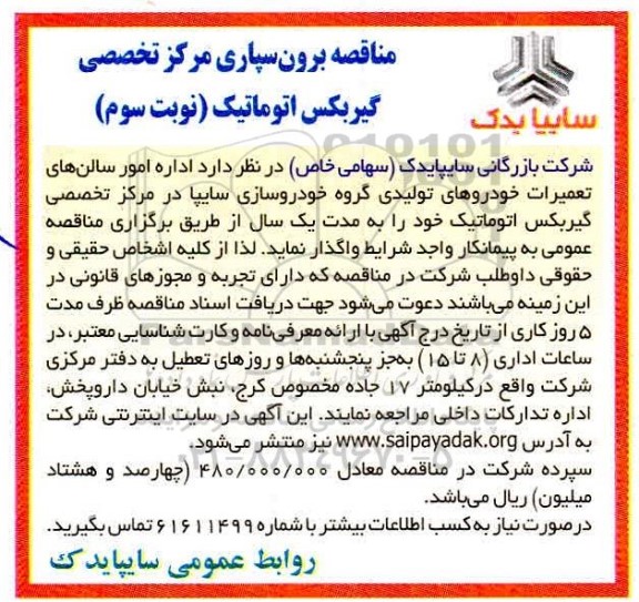 مناقصه، مناقصه برون سپاری مرکز تخصصی گیربکس اتوماتیک 