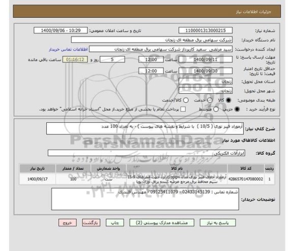 استعلام آرموراد فیبر نوری ( 10/5 )  با شرایط و نقشه های پیوست ) - به تعداد 100 عدد 