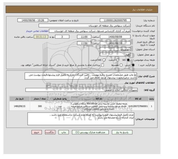 استعلام نخ ماپ طبق مشخصات مندرج درفرم پیوست . تامین کنندگان ملزم به تکمیل فرم پیشنهادقیمت پیوست می باشند درغیراینصورت پیشنهاد مردود اعلام می گردد