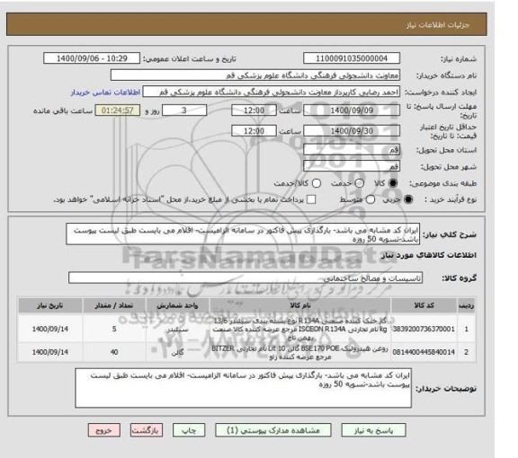 استعلام ایران کد مشابه می باشد- بارگذاری پیش فاکتور در سامانه الزامیست- اقلام می بایست طبق لیست پیوست باشد-تسویه 50 روزه