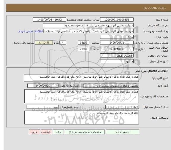 استعلام هفده ردیف اقلام یدکی کامپیوتر طبق فایل پیوست . ارائه ایران کد برای هر ردیف الزامیست