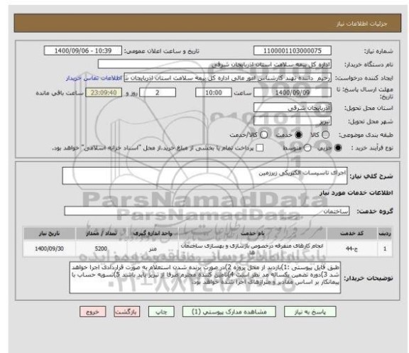 استعلام اجرای تاسیسات الکتریکی زیرزمین