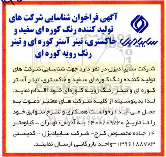 آگهی فراخوان شناسایی شرکت های تولیدکننده رنگ کوره ای