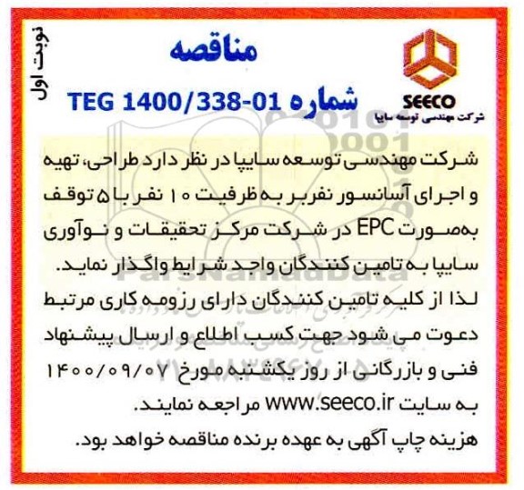 مناقصه، مناقصه طراحی ، تهیه و اجرای آسانسور نفربر