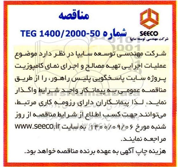 مناقصه، مناقصه عملیات اجرایی تهیه مصالح و اجرای نمای کامپوزیت 