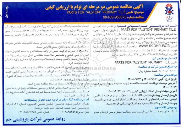 مناقصه تامین PARTS FOR ALSTOM PRIMARY T.L.E  