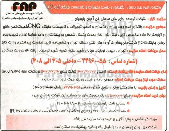 مزایده، مزایده واگذاری امور بهره برداری، نگهداری و تعمیر تجهیزات و تاسیسات جایگاه CNG 