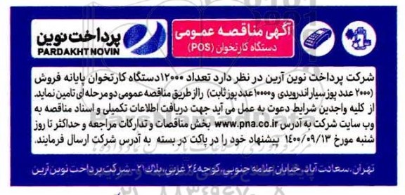 مناقصه دستگاه کارتخوان POS