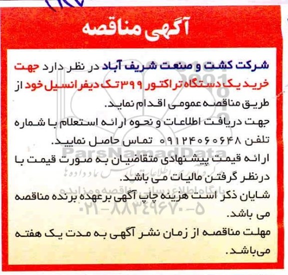 مناقصه خرید یکدستگاه تراکتور 399 تک دیفرانسیل