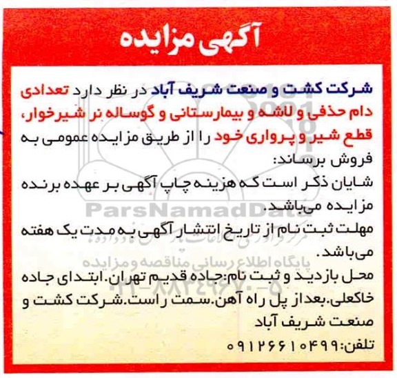 مزایده تعدادی دام حذفی و لاشه و بیمارستانی