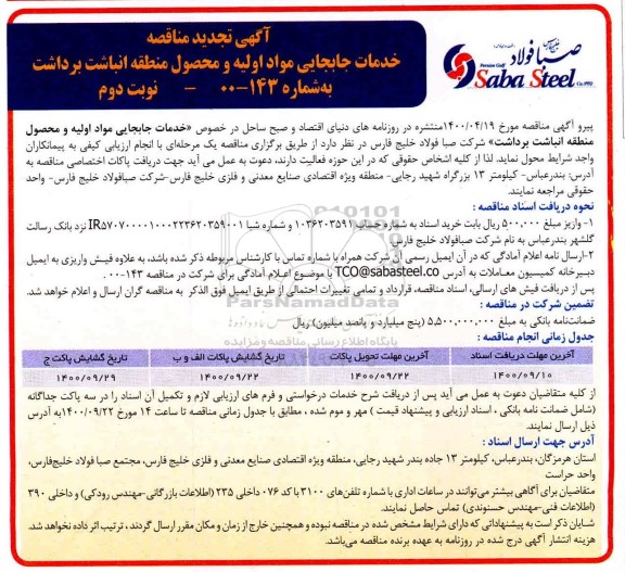 آگهی مناقصه , مناقصه خدمات جابجایی مواد اولیه و محصول منطقه انباشت برداشت 