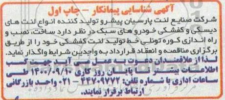 آگهی شناسایی پیمانکار