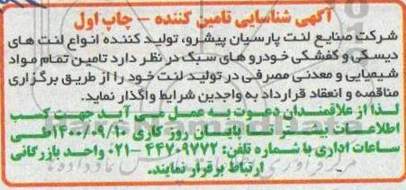 آگهی شناسایی تامین تمام مواد شیمیایی و معدنی مصرفی در تولید لنت