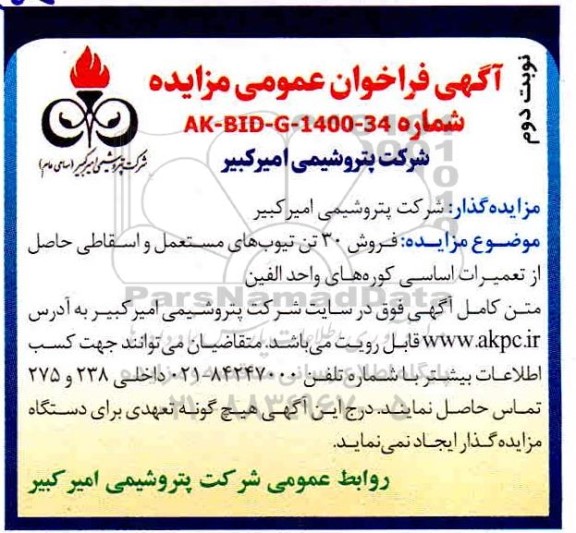 مزایده، مزایده فروش 30 تن تیوب های مستعمل و اسقاطی حاصل از تعمیرات اساسی- نوبت دوم