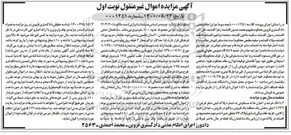 مزایده،مزایده ششدانگ عرصه و اعیان یکباب خانه بخش یک