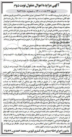 مزایده فروش بادام شیرین خشک تک پوست ... نوبت دوم