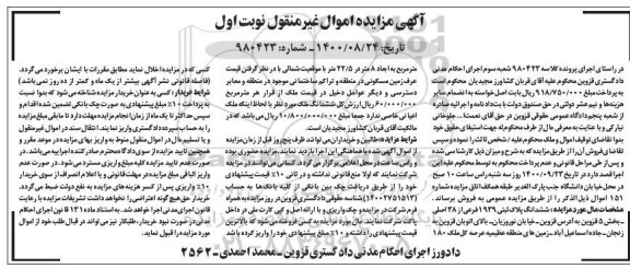 مزایده،مزایده ششدانگ پلاک ثبتی 1939 فرعی از 38 اصلی نوبت اول