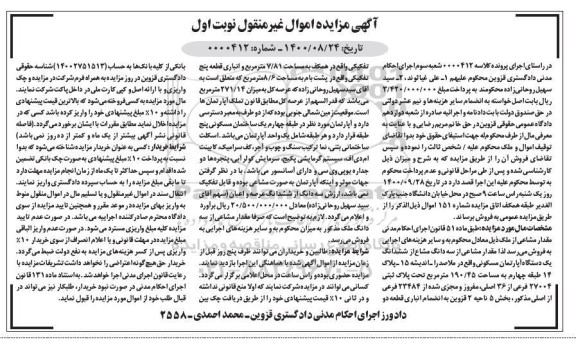 مزایده،مزایده مقدار مشاعی از سه دانگ مشاع از ششدانگ آپارتمان مسکونی نوبت اول