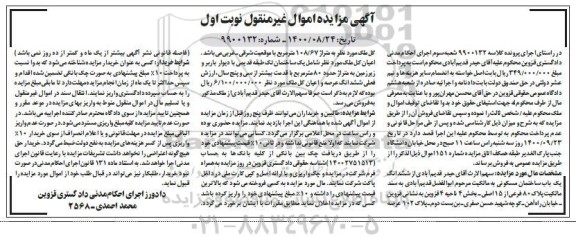 مزایده،مزایده یکباب ساختمان مسکونی 108.68 مترمربع نوبت اول